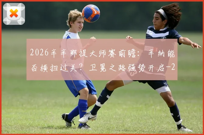 2026辛辛那提大师赛前瞻：辛纳能否横扫过关？卫冕之路强势开启
