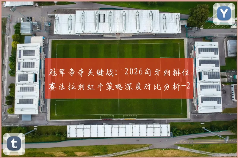 冠军争夺关键战:2026匈牙利排位赛法拉利红牛策略深度对比分析