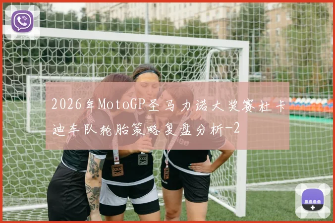 2026年MotoGP圣马力诺大奖赛杜卡迪车队轮胎策略复盘分析