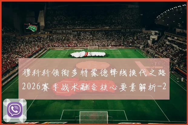 穆科科领衔多特蒙德锋线换代之路2026赛季战术融合核心要素解析