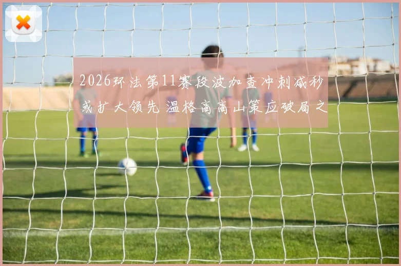 2026环法第11赛段波加查冲刺减秒或扩大领先 温格高高山策应破局之道