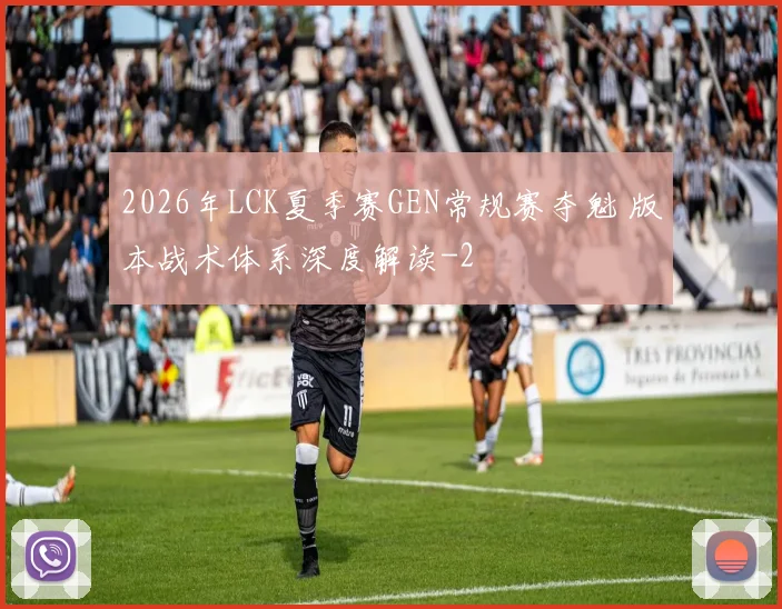 2026年LCK夏季赛GEN常规赛夺魁 版本战术体系深度解读