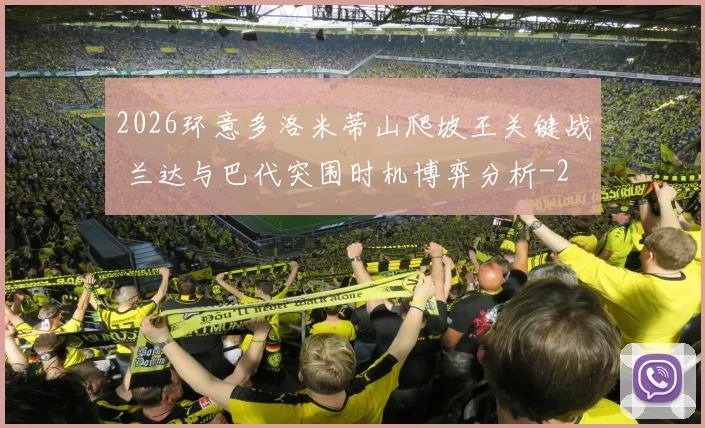 2026环意多洛米蒂山爬坡王关键战 兰达与巴代突围时机博弈分析