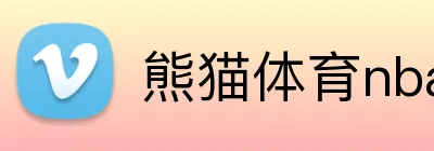 熊猫体育nba足球直播 logo